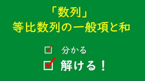 等比数列の一般項 和の公式の正しい覚え方と 偶数項の等比の和 もややの数学ときどき日常