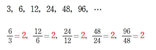 6/3=2、12/6=2、と隣り合う項を分数にすると2