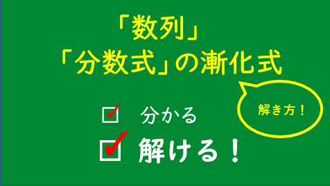 分数の形になっている漸化式の解き方 基本分数型 もややの数学ときどき日常