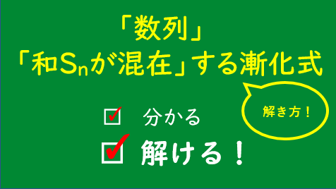 和s Nと一般項a Nが混在する漸化式の解き方 和sn混在型 もややの数学ときどき日常