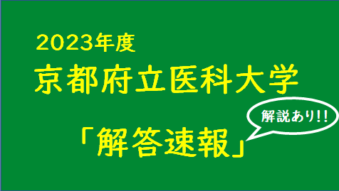 2023年度（令和5年度）京都府立医科大学 数学 解答（速報） | もややの